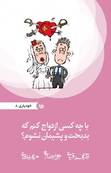 با چه کسی ازدواج کنم که بدبخت و پشیمان نشوم
