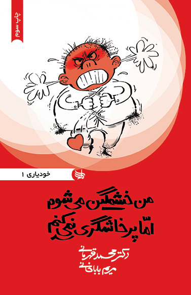 من خشمگین میشوم اما پرخاشگری نمیکنم