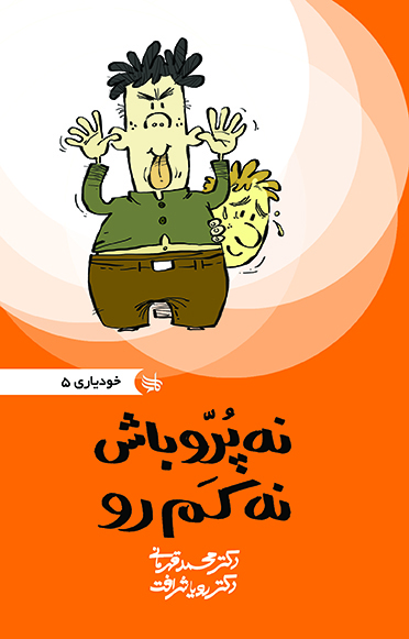 نه پر رو باش نه کم رو 