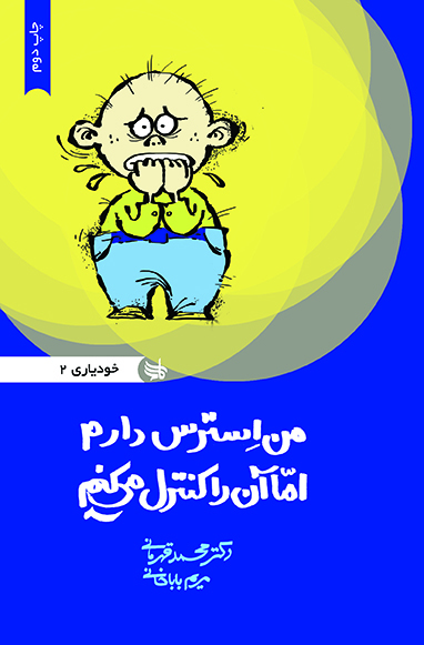 من استرس دارم اما آنرا کنترل میکنم