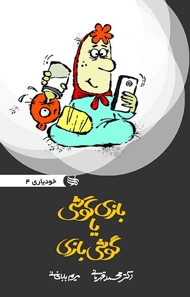 گوشی بازی یا بازی گوشی